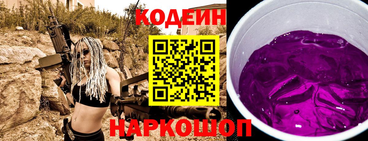 Codein напиток Lean (лин) Ступино