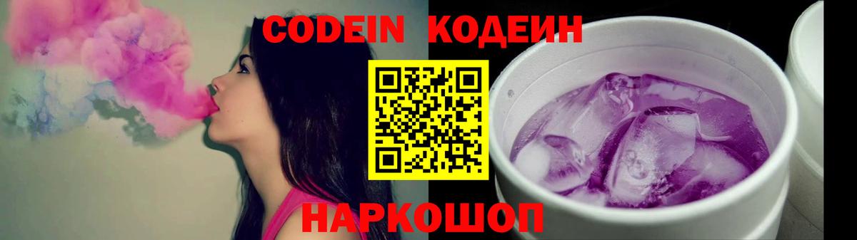 Кодеин Purple Drank  Вход с VPN  Кодеин Purple Drank  Ступино 